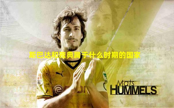 斯巴达和雅典属于什么时期的国家