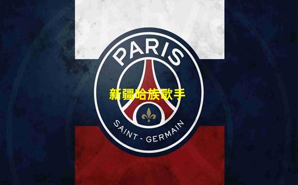 新疆哈族歌手