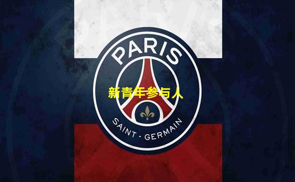 新青年参与人