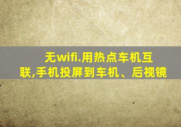 无wifi.用热点车机互联,手机投屏到车机、后视镜