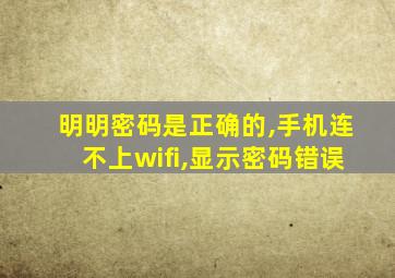明明密码是正确的,手机连不上wifi,显示密码错误