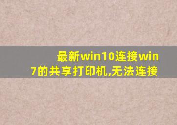 最新win10连接win7的共享打印机,无法连接
