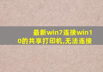 最新win7连接win10的共享打印机,无法连接