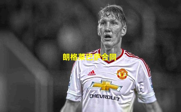 朗格莱巴萨合同
