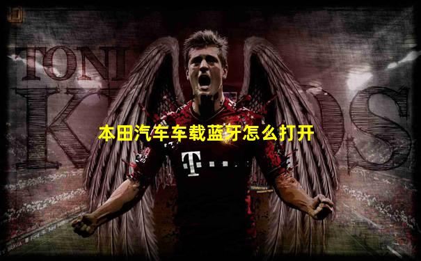本田汽车车载蓝牙怎么打开