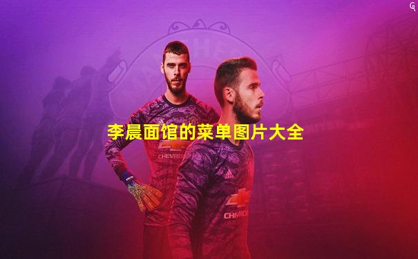 李晨面馆的菜单图片大全