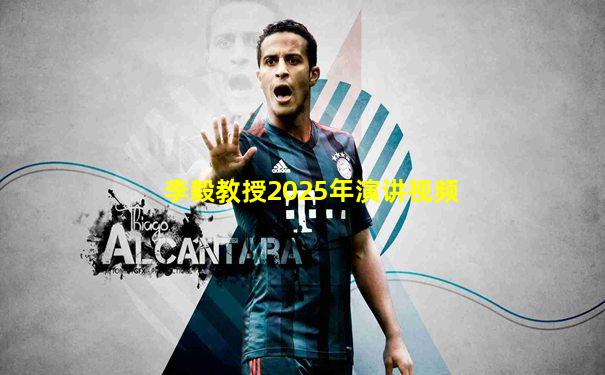 李毅教授2025年演讲视频