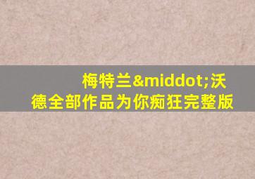 梅特兰·沃德全部作品为你痴狂完整版