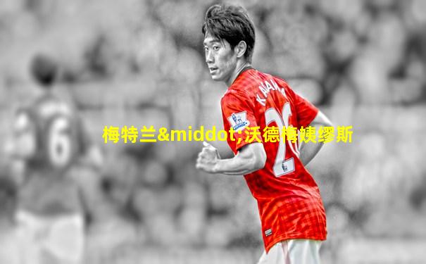 梅特兰·沃德梅姨缪斯