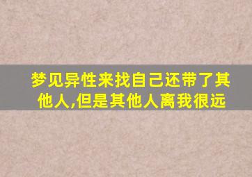 梦见异性来找自己还带了其他人,但是其他人离我很远
