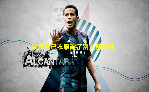 梦见自己衣服破了别人帮我缝