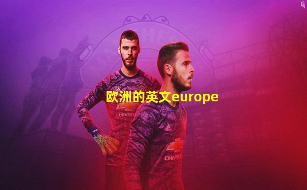 欧洲的英文europe