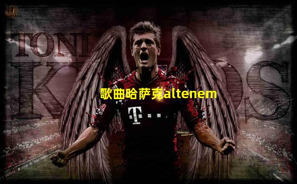 歌曲哈萨克altenem