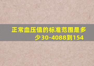 正常血压值的标准范围是多少30-4088到154