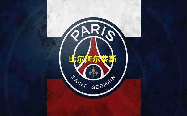 比尔阿尔蒂斯