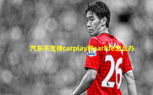 汽车不支持carplay和carlife怎么办