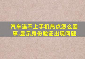 汽车连不上手机热点怎么回事,显示身份验证出现问题