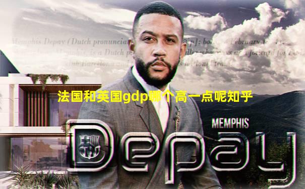 法国和英国gdp哪个高一点呢知乎