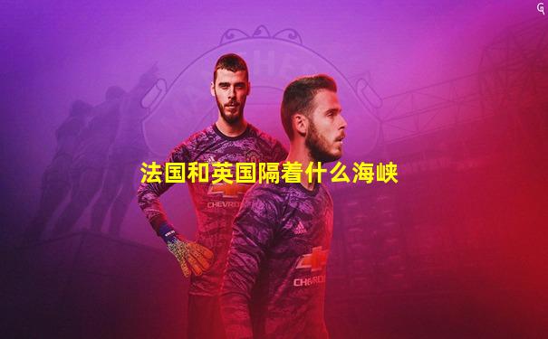 法国和英国隔着什么海峡