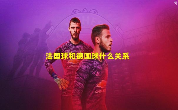 法国球和德国球什么关系