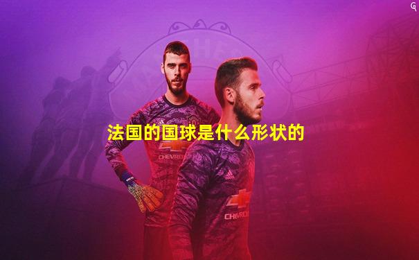 法国的国球是什么形状的