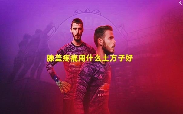 滕盖疼痛用什么土方子好