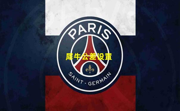 犀牛公差设置