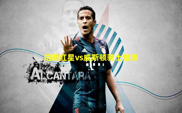 珀斯红星vs威斯顿骑士预测