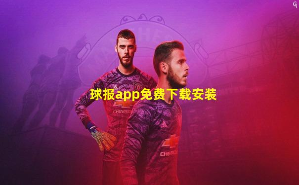 球报app免费下载安装