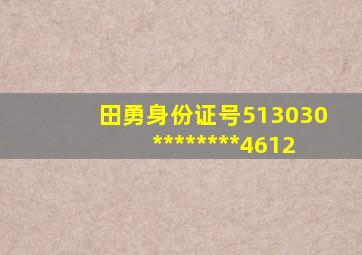 田勇身份证号513030********4612