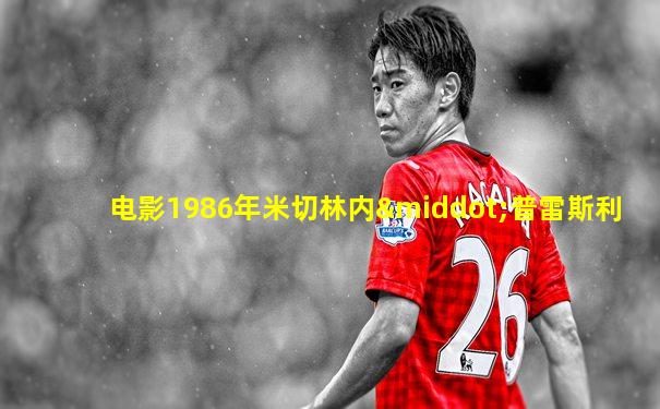 电影1986年米切林内·普雷斯利