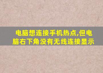 电脑想连接手机热点,但电脑右下角没有无线连接显示