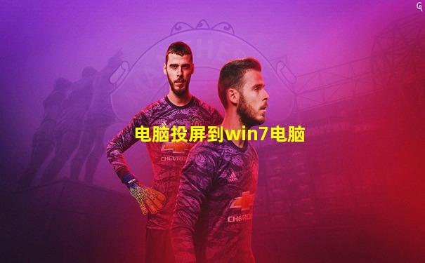 电脑投屏到win7电脑
