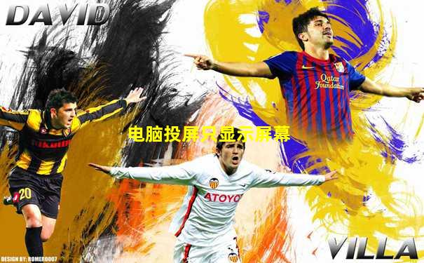 电脑投屏只显示屏幕