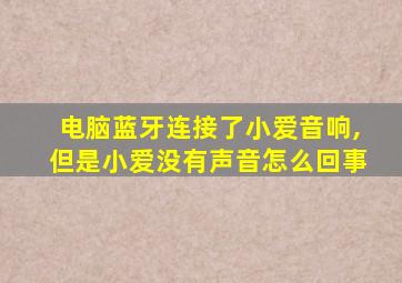 电脑蓝牙连接了小爱音响,但是小爱没有声音怎么回事