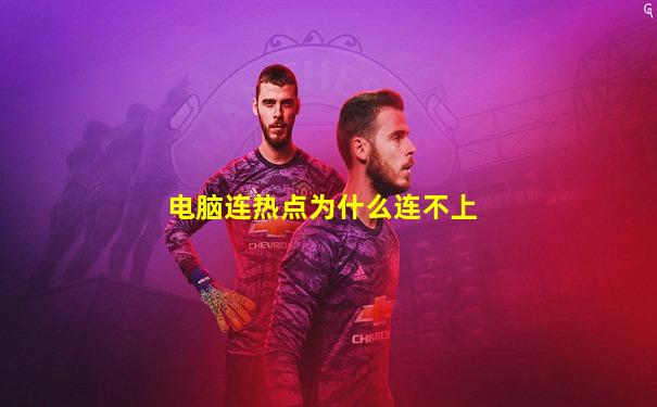 电脑连热点为什么连不上