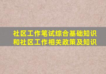 社区工作笔试综合基础知识和社区工作相关政策及知识