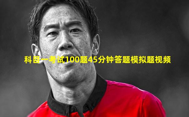 科目一考试100题45分钟答题模拟题视频
