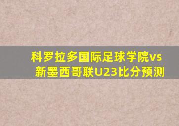 科罗拉多国际足球学院vs新墨西哥联U23比分预测