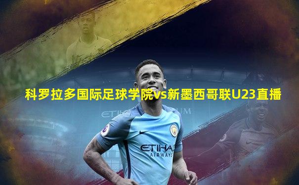 科罗拉多国际足球学院vs新墨西哥联U23直播