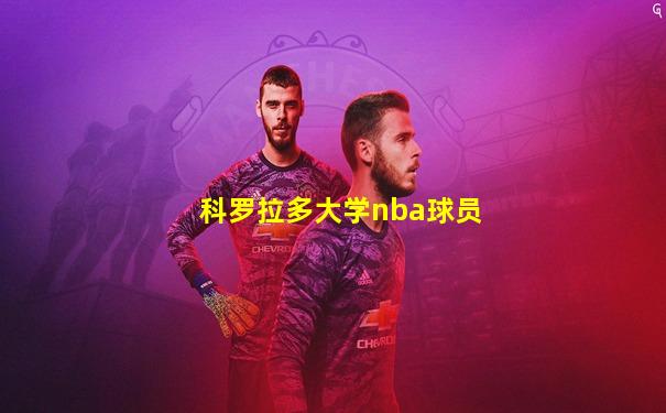 科罗拉多大学nba球员