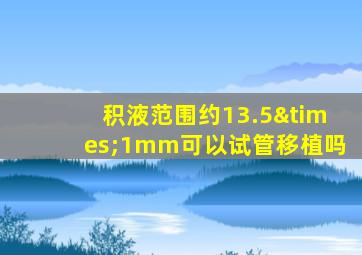 积液范围约13.5×1mm可以试管移植吗