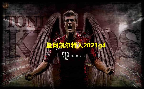 篮网凯尔特人2021g4