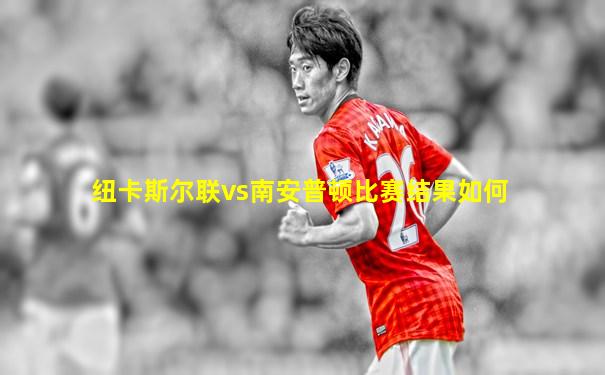 纽卡斯尔联vs南安普顿比赛结果如何