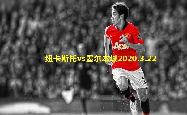 纽卡斯托vs墨尔本城2020.3.22