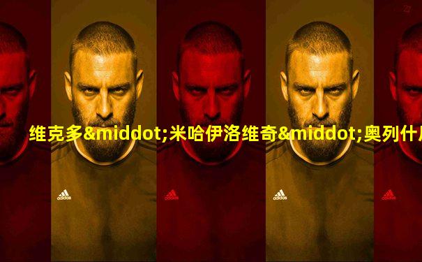 维克多·米哈伊洛维奇·奥列什尼科夫