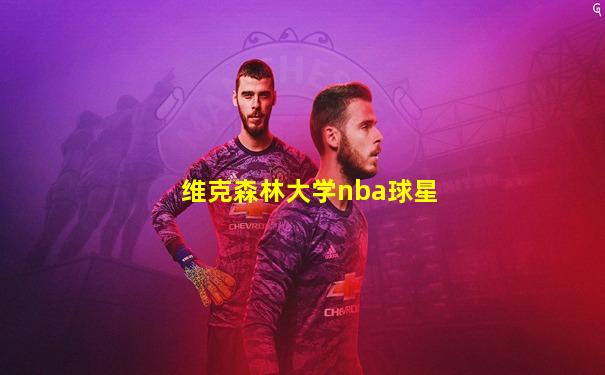 维克森林大学nba球星