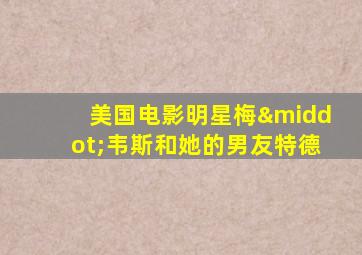 美国电影明星梅·韦斯和她的男友特德