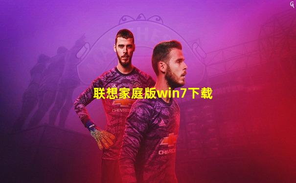 联想家庭版win7下载