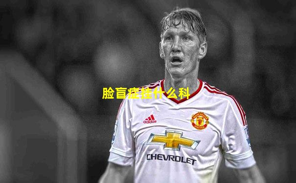 脸盲症挂什么科